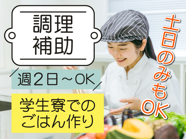 調理補助　週2日～OK　学生寮でのごはん作り　土日のみもOK