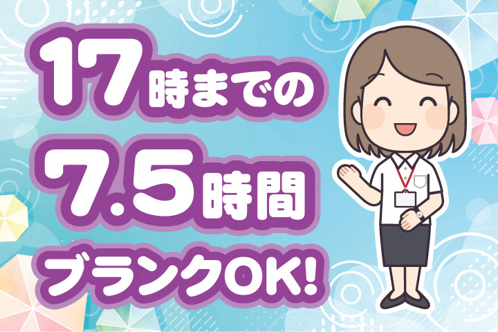 17時までの7時間30分勤務！ブランクOK！