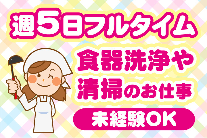 週5日フルタイム勤務！未経験OK！食器洗浄や清掃のお仕事です