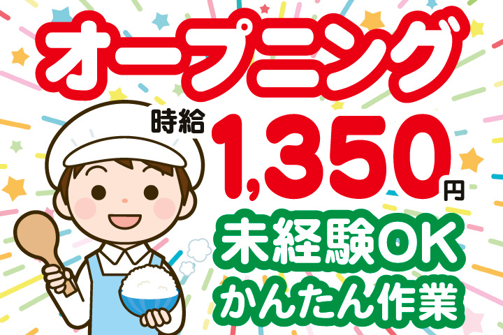 オープニング　時給1,350円　未経験OK　かんたん作業