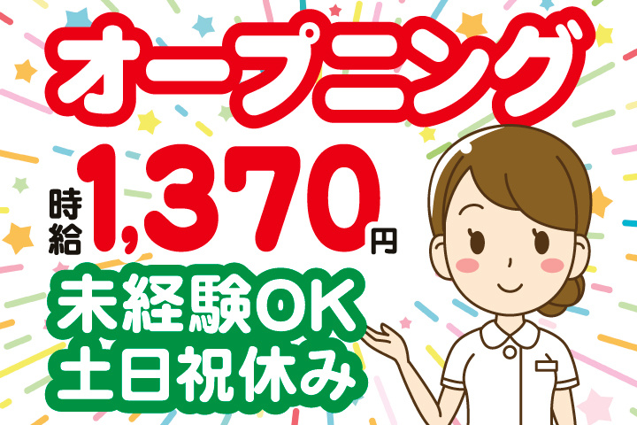 オープニング　時給1,370円　未経験OK　土日祝休み
