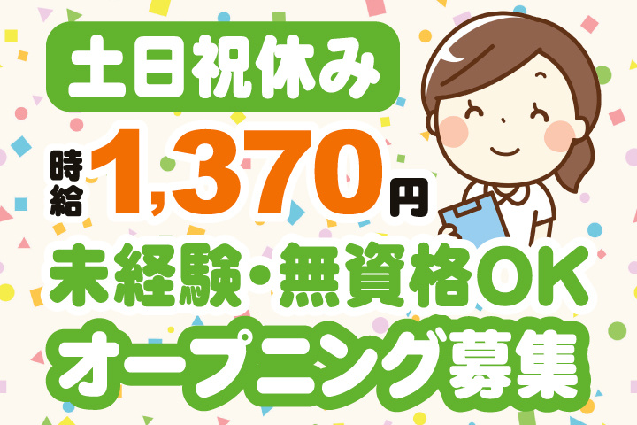 土日祝休み　時給1,370円　未経験・無資格OK　オープニング募集