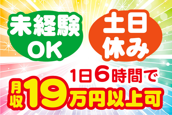 土日休み！未経験OK！1日6時間で月収19万円以上可