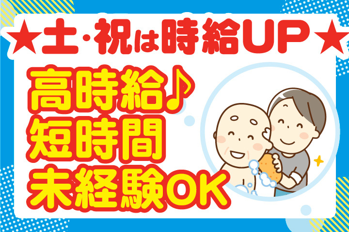 土曜祝日は時給アップ！高時給！短時間！未経験OK！