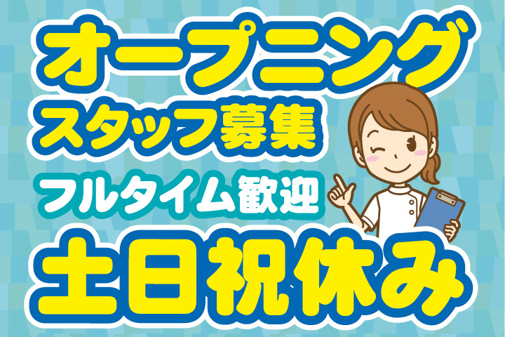 オープニングスタッフ募集！土日祝休み！フルタイム歓迎