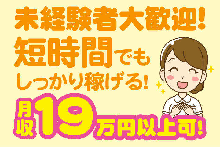 未経験者歓迎！短時間でもしっかり稼げる！月収19万円以上可