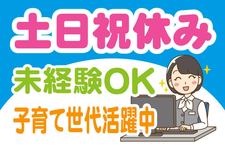 土日祝休み！未経験OK！子育て世代活躍中