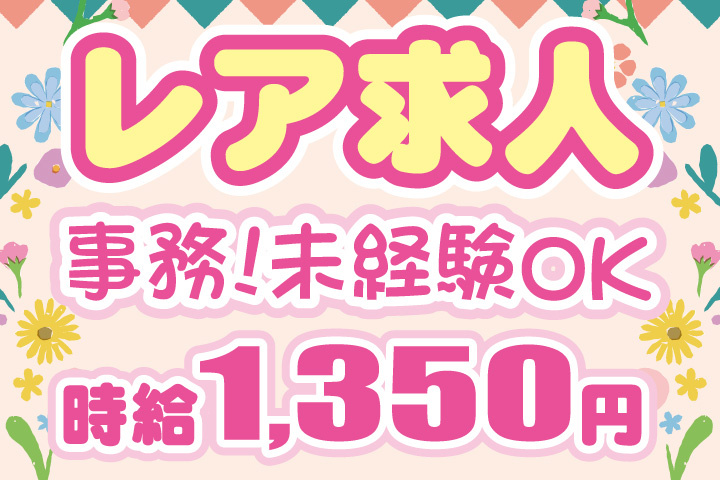 レア案件！事務！未経験OK！時給1350円