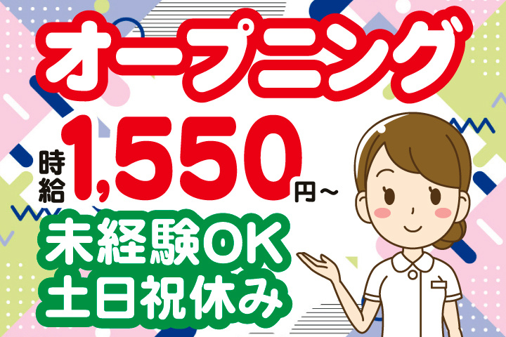 オープニング　時給1,550円～　未経験OK　土日祝休み
