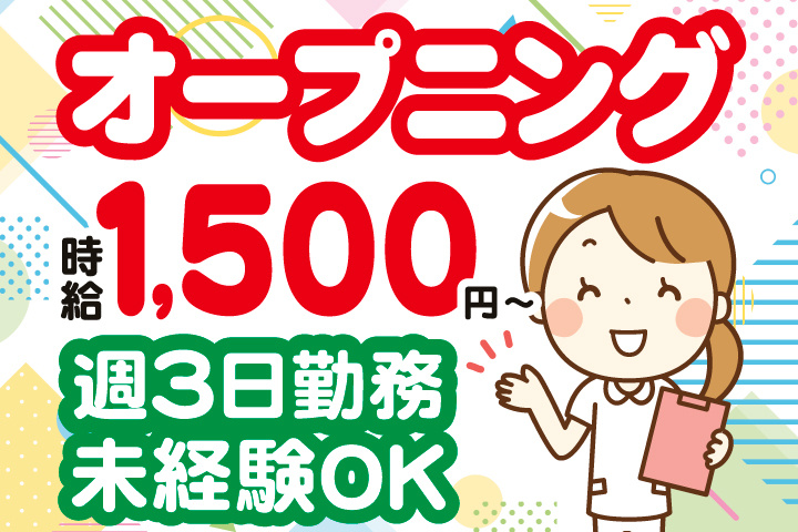 オープニング　時給1,500円～　週3日勤務　未経験OK