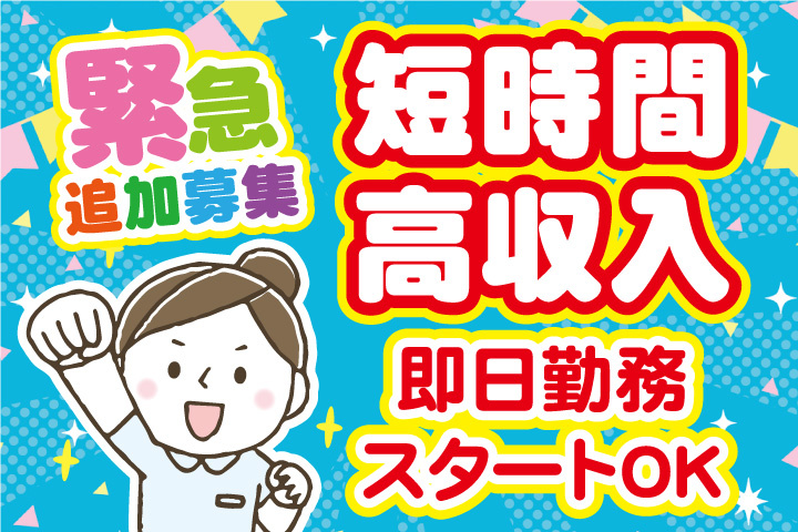緊急追加募集！短時間で高収入！即日勤務スタートOK