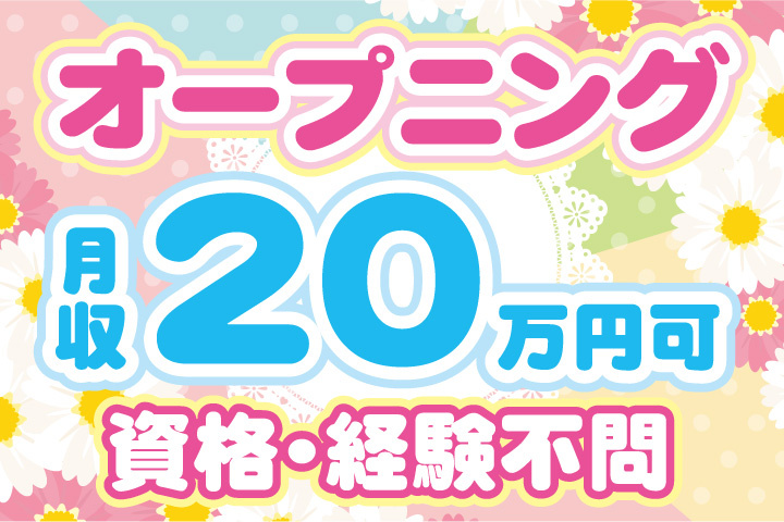 オープニング！月収20万円可！資格不問！経験不問
