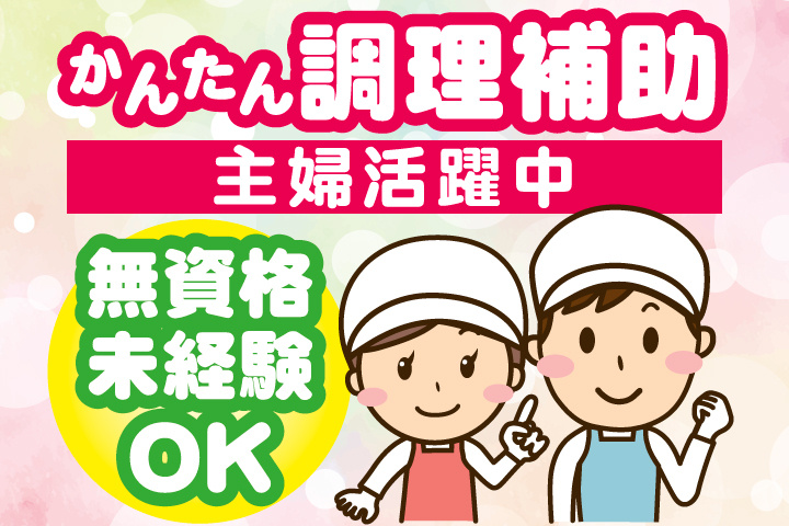かんたん調理補助　主婦活躍中　無資格・未経験OK