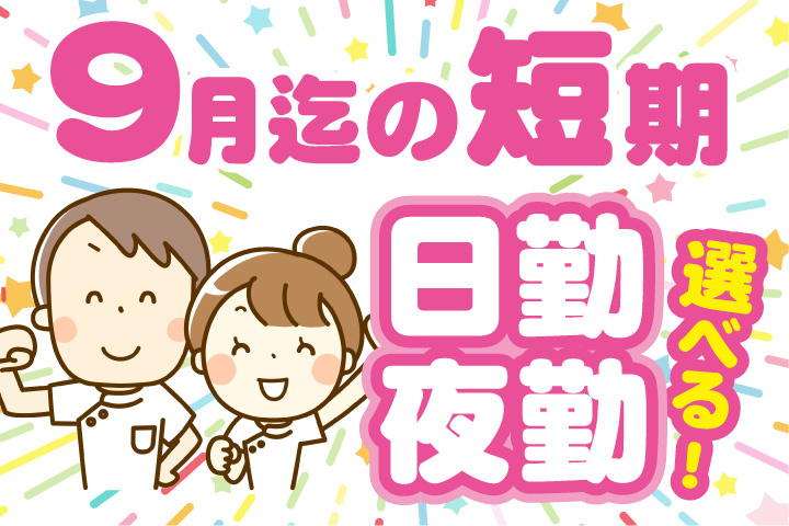 9月迄の短期！日勤夜勤選べる