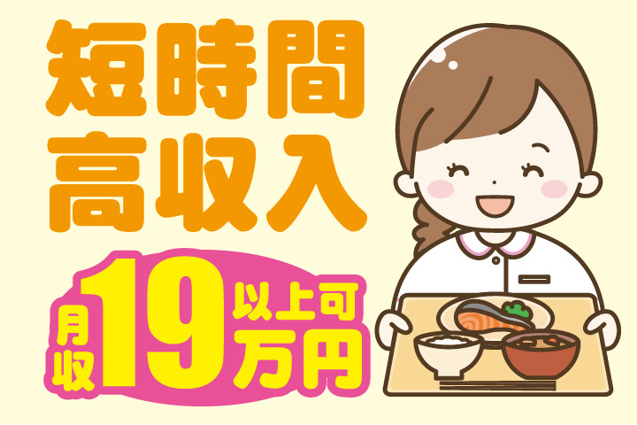 短時間！高収入！月収19万円以上可