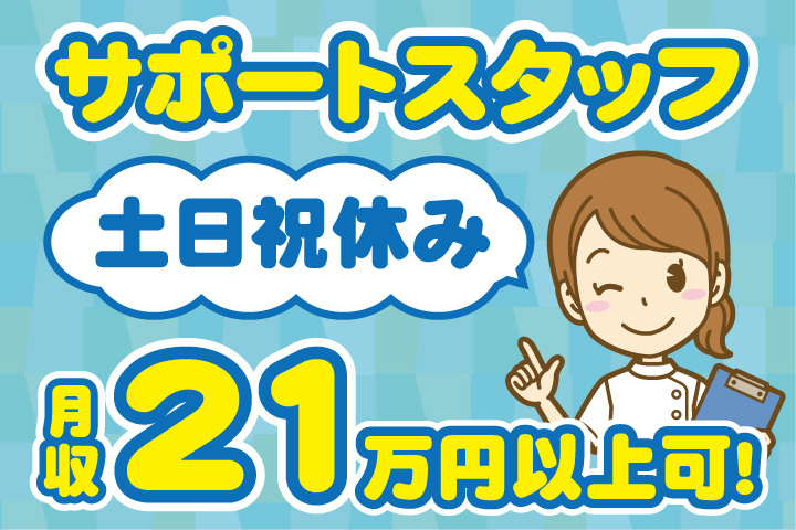 サポートスタッフ！土日祝休み！月収21万円以上可！