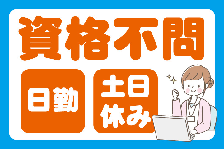 資格不問！日勤！土日休み