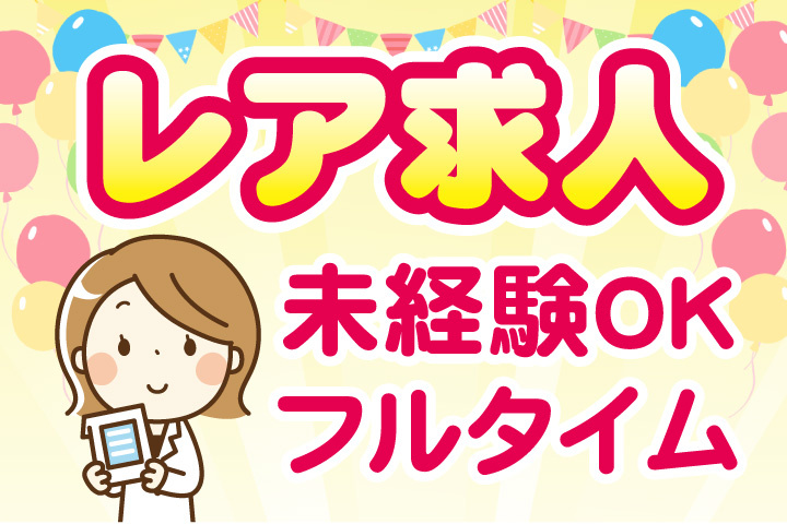 レア求人！未経験OK！フルタイム