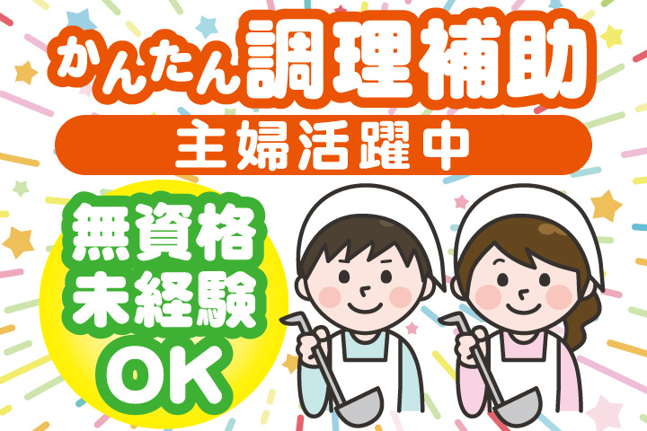 かんたん調理補助　主婦活躍中　無資格・未経験OK