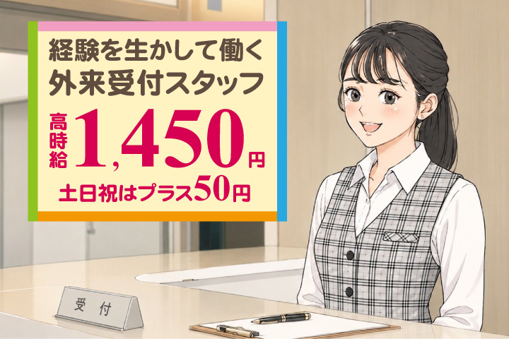 経験を生かして働く外来受付スタッフ!高時給1450円!土日祝はプラス50円