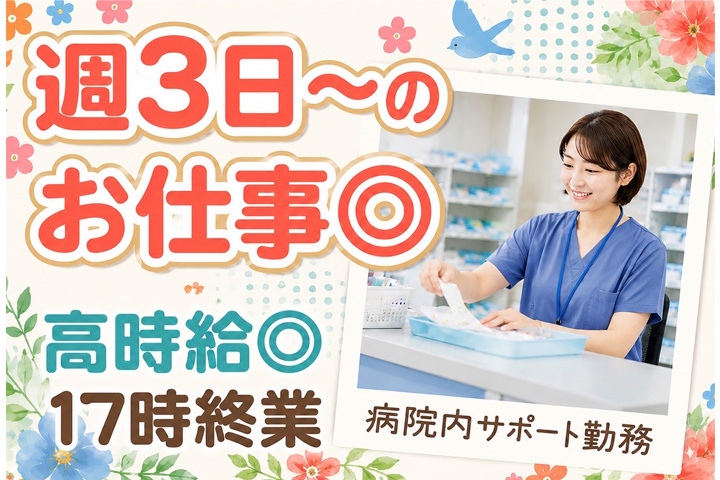 週3日~のお仕事 高時給 17時終業 病院内サポート勤務