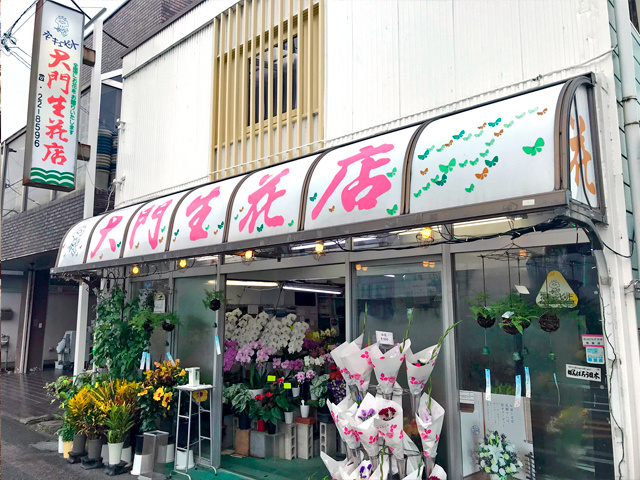 花屋 フラワーショップスタッフの募集内容 群馬県太田市 大門生花店の採用 求人情報