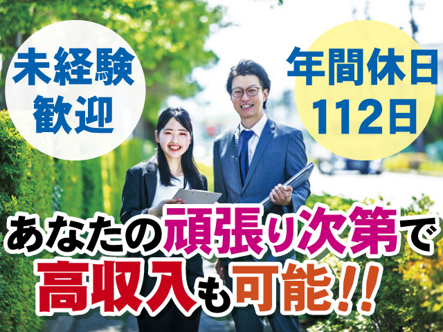 未経験歓迎、年間休日112日、あなたの頑張り次第で高収入も可能