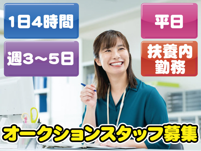 1日4時間、週3～5日、平日、扶養内勤務、オークションスタッフ募集