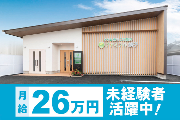 「ファミラル銚子」月給26万円・未経験者活躍中！