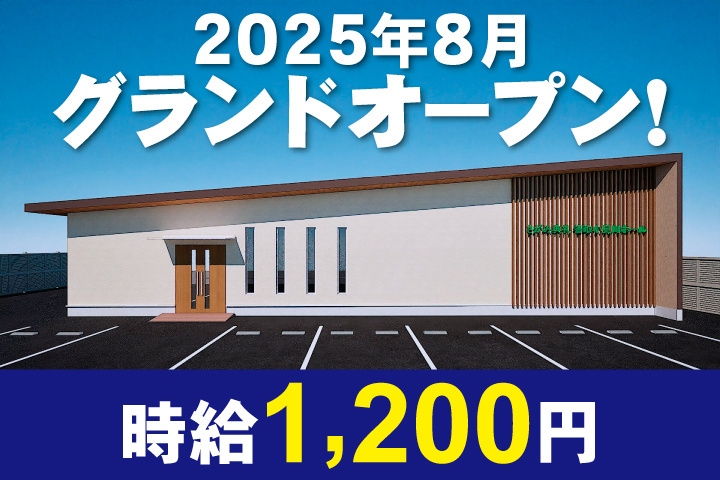 2025年8月グランドオープン！時給1,200円