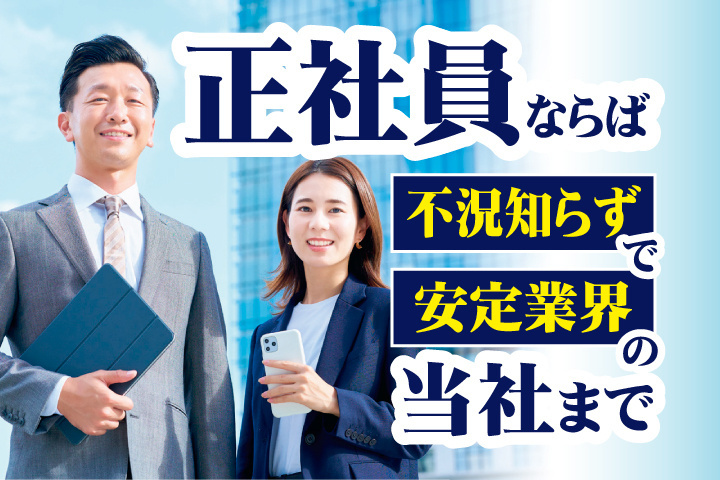 正社員ならば不況知らずで安定業界の当社まで
