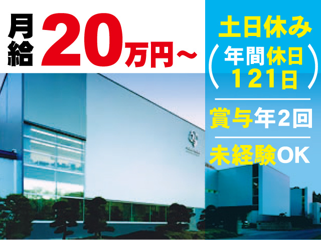 キレイな社屋、月給20万円～、土日休み（年間休日 121日）、賞与年2回、未経験OK