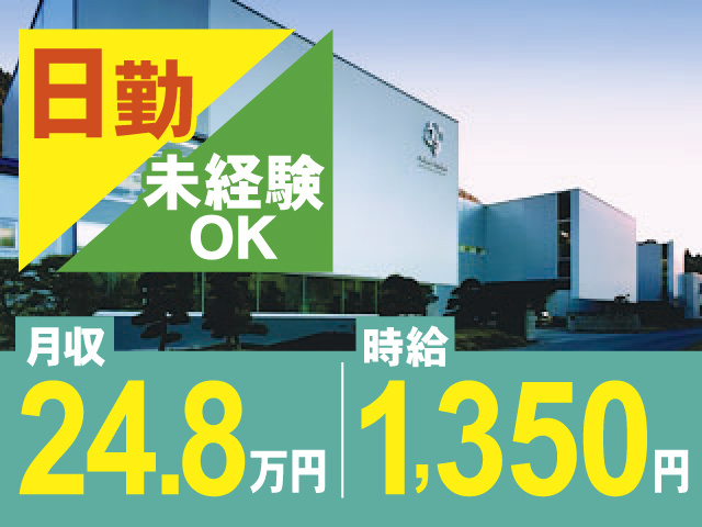 月給24.8万円、時給1,350円、日勤、未経験OK