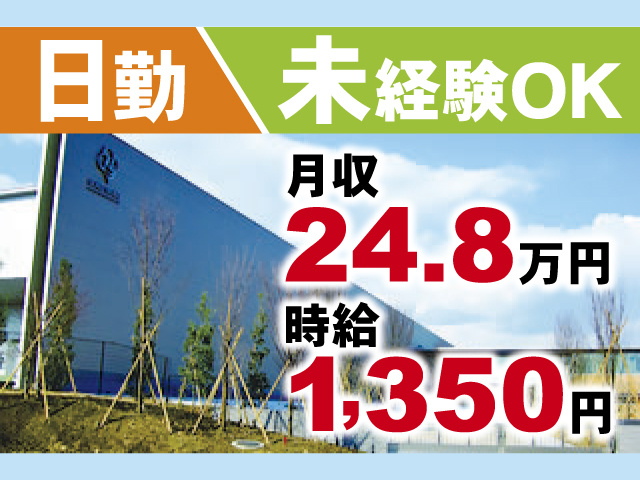 月給24.8万円、時給1,350円、日勤、未経験OK