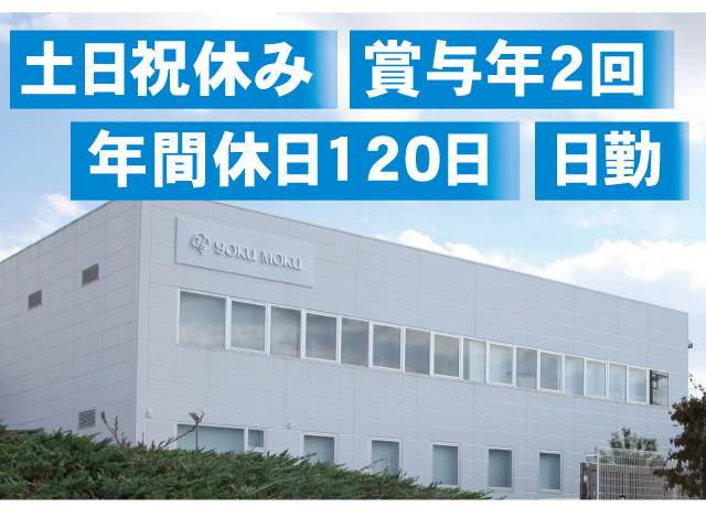 ・土日祝休み ・年間休日120日 ・賞与年2回 ・日勤