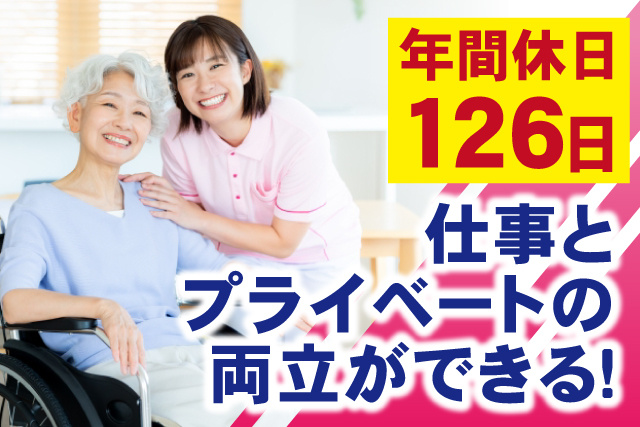 笑顔の女性介護スタッフと車いすのおばあさん、年間休日126日、仕事とプライベートの両立ができる！