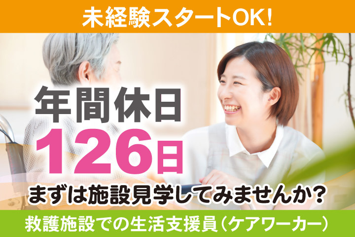未経験スタートOK！年間休日126日／まずは施設見学してみませんか？救護施設での生活支援員（ケアワーカー）