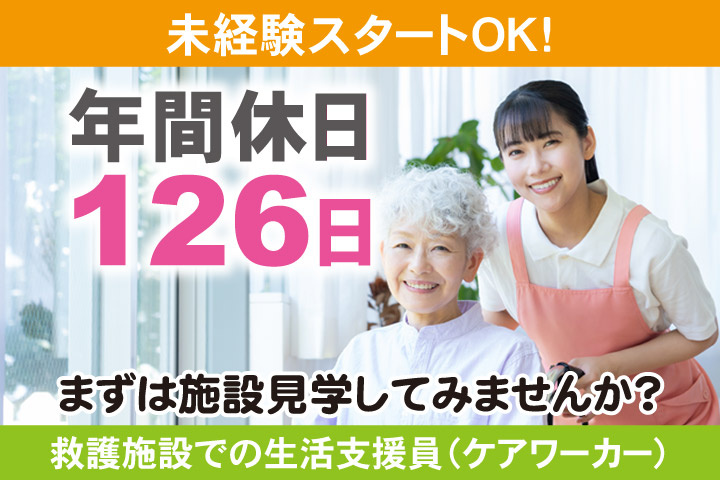 未経験スタートOK！年間休日126日／まずは施設見学してみませんか？救護施設での生活支援員（ケアワーカー）