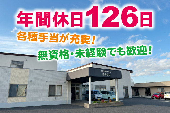 年間休日126日／各種手当が充実！無資格・未経験でも歓迎！
