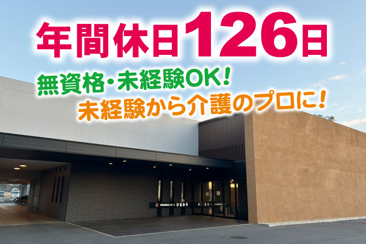 年間休日126日／無資格・未経験OK！／未経験から介護のプロに！