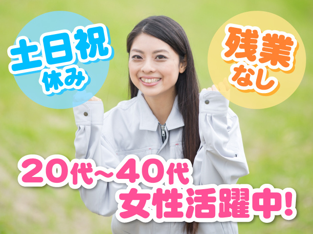 作業着の女性の写真、土日祝休み、残業なし、20代～40代の女性活躍中