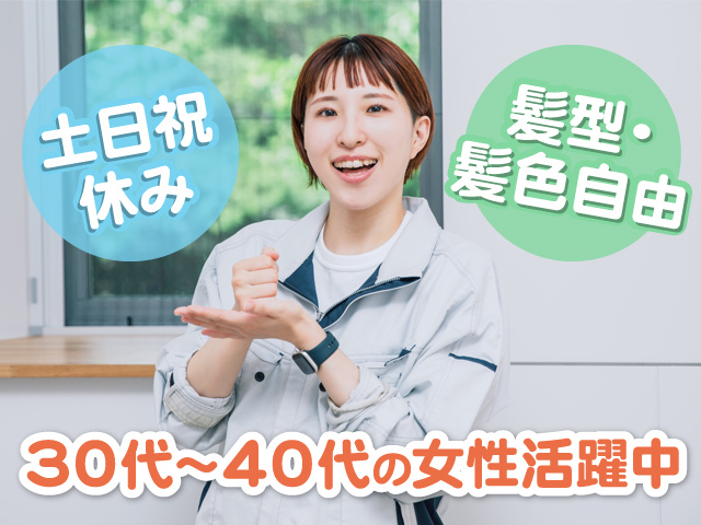 作業服を着た女性の写真、髪型・髪色自由、土日祝休み、30代～40代の女性活躍中