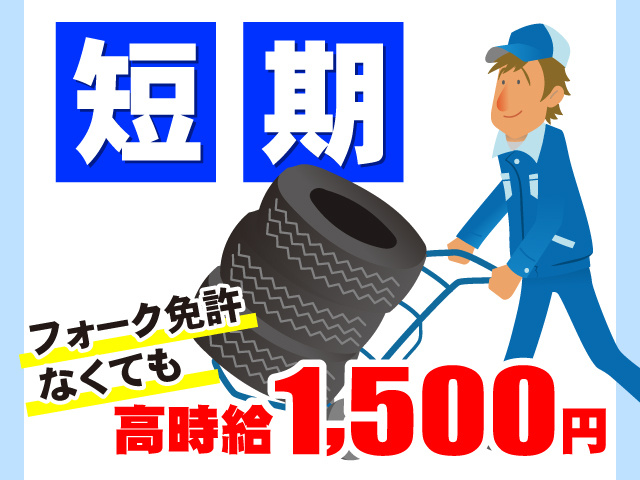 タイヤを運ぶイラスト、短期、フォーク免許なくても高時給1,500円