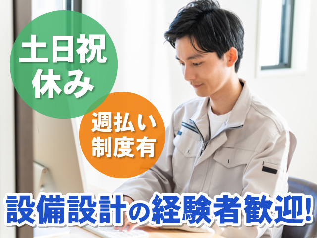 作業服を着た男性の写真、設備設計の経験者歓迎、土日祝休み、週払い制度有