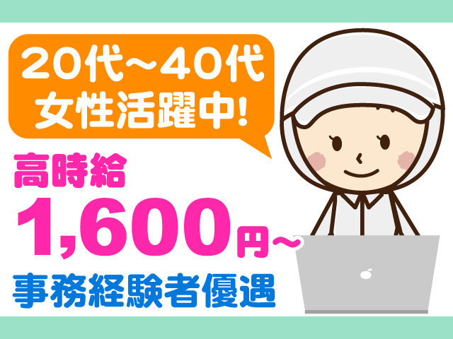 衛生服を着てパソコン入力をしている女性のイラスト、20代～40代女性活躍中、高時給1600円～、事務経験者優遇
