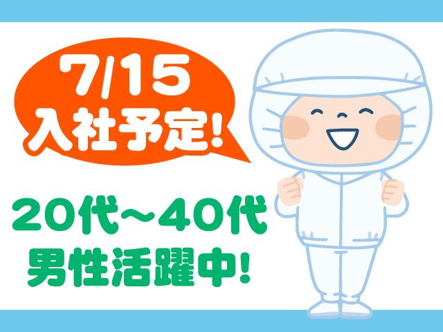衛生服を着た男性のイラスト、7/15入社予定、20代～40代の男性活躍中