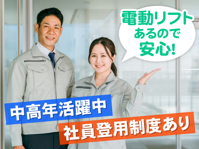 作業服を着た男女の写真、中高年活躍中、社員登用制度あり、電動リフトあるので安心！