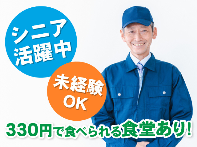 作業服を着たシニア男性の写真、シニア活躍中、未経験OK、330円で食べられる食堂あり