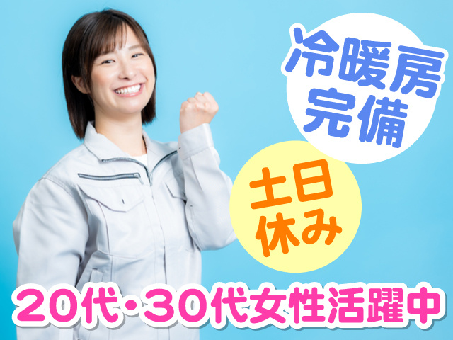 ガッツポーズしてる作業服の女性の写真、冷暖房完備、土日休み、20代・30代女性活躍中