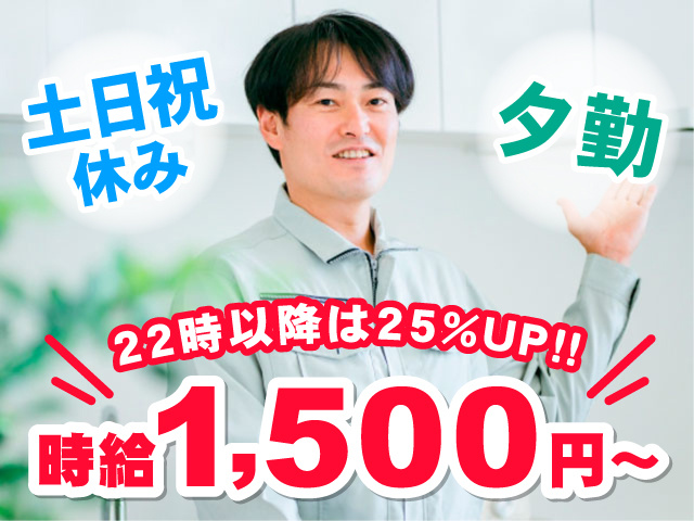 作業服を着た男性の写真、時給1,500円～、22時以降は25％UP！！、土日祝休み、夕勤